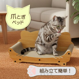 爪とぎ 猫 猫爪とぎ ソファ 段ボール 猫 爪とぎ 爪研ぎ つめとぎ ベッド ダンボール ソファー 大きい インテリア 猫つめとぎ おしゃれ 爪みがき ねこ 段ボール キャット にゃんこ 猫の爪とぎ 簡単組み立て 猫つめとぎ ソファー おしゃれ