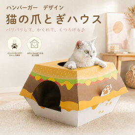 猫 爪とぎ ハンバーガー ケース 猫爪とぎ 猫用爪とぎ 段ボール ダンボール 猫の爪とぎ 猫用段ボール つめとぎ 猫ベッド キャットベッド キャットハウス つめとぎ 取り換え 爪研ぎ スクラッチャー おすすめ ストレス解消 猫ハウス ねこ ネコ