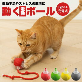 犬 おもちゃ 猫 おもちゃ 自動 電動ボール 光る 長い尾付き 猫ボール キャットトイ ネコ おもちゃ 室内遊び 留守番 一人遊び ストレス解消 LED搭載 イヌ ねこ オモチャ ペット用品 USB充電式 運動不足解消 ねこじゃらし 360度回転 3モード 動くボール