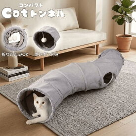 猫トンネル 折りたたみ式 キャットトンネル ポンポン付き 猫用おもちゃ 多頭飼い用 隠れ家 ベッド兼用 コンパクト 収納 折り畳み 軽量 室内用 ストレス解消 安心素材 おしゃれ ねこ ネコ 送料無料 人気 猫グッズ ウサギ 小動物 小型犬