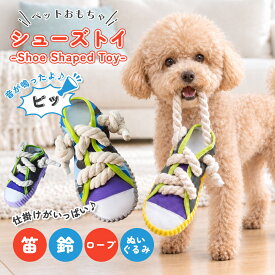 シューズトイ 犬用 おもちゃ スニーカー 靴 スリッパ シューズタイプ 音が鳴るおもちゃ カモフラ ロープ 鈴 噛みおもちゃ おもしろグッズ ペット かわいい 迷彩 ぬいぐるみ コンパクト 丈夫 歯磨き 靴 音の出る 噛む 頑丈 ストレス解消 運動不足 ペットおもちゃ 送料無料