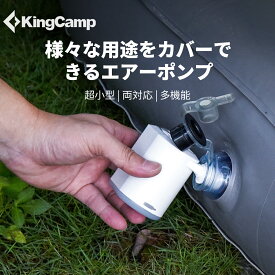 KingCamp エアーポンプ 電動エアーポンプ 携帯式　電動 超軽量 1300mAh USB充電式 空気入れ 空気抜き 両対応 ライト機能付き 8種類のノズル付き キャンプ アウトドア 家庭用