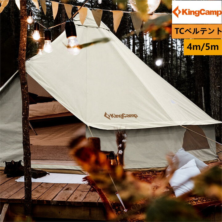 再値下げしました☆kingCamp 大型ベルテント オールシーズン対応