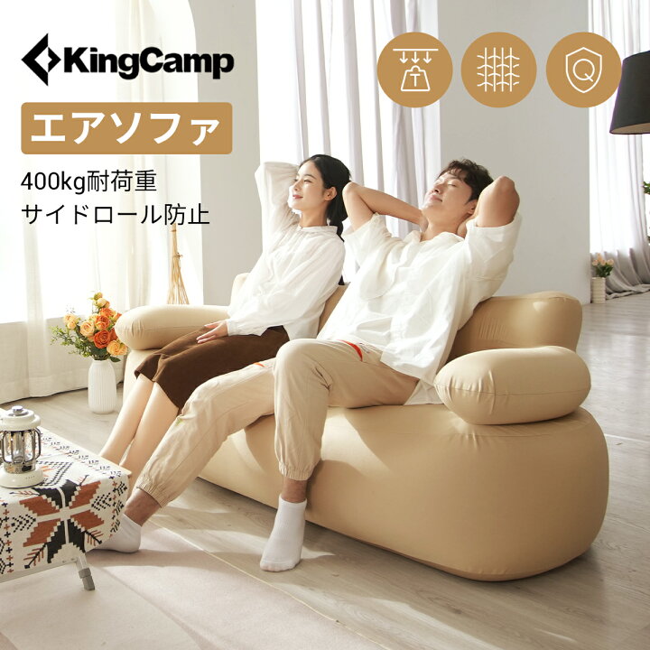 楽天市場】【20％OFFクーポン+P5倍】KingCamp エアーソファー 