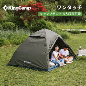 【24時間限定SS割引価格以上20%OFFクーポン】KingCampワンタッチテント 二重層 大型 3-5人用 キャンプ テント コンパクト 耐水圧3000mm 防水 ワンタッチ式 ツーリングテント ドームテント 防風 UVカット 軽量 通気 簡単設営 オールシーズン キャンプ用テント キャンプ用品