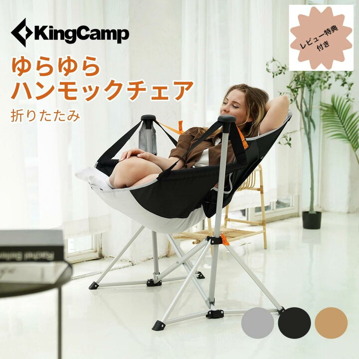 楽天市場】【25%OFFクーポン】KingCamp ゆらゆらハンモックチェア 