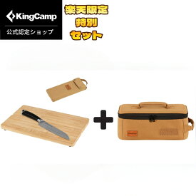 【楽天数量限定セット】KingCamp 竹製まな板＆ドイツ鋼包丁セット＋6.5L防水ソフトコンテナ 折りたたみ式 収納ケース付き 軽量 コンパクト キャンプ BBQ アウトドア ピクニック 日本食品衛生検査合格