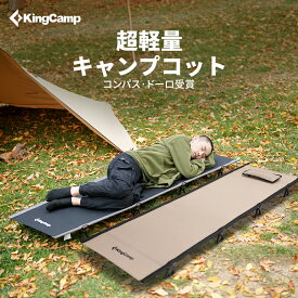 【11/4~11/11限定★P5倍+15%OFFクーポン】KingCamp コット キャンプコット アウトドアベッド ローコット 超軽量 折りたたみコット 簡易ベッド 簡易コット 野外コット 持ち運び 防災 車中泊 テント用 190×64×12cm