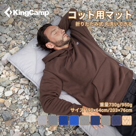 KingCamp コット用マット 折りたたみ 超軽量 滑り止め 固定可能 アウトドア コンパクト キャンプマット コットン入り お昼寝マット 車中泊 テント泊 防災用 洗える 丸洗い可能