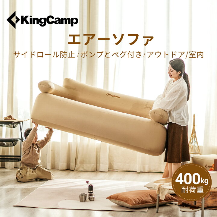楽天市場】【25％OFFクーポン+P5倍】KingCamp エアーソファー 