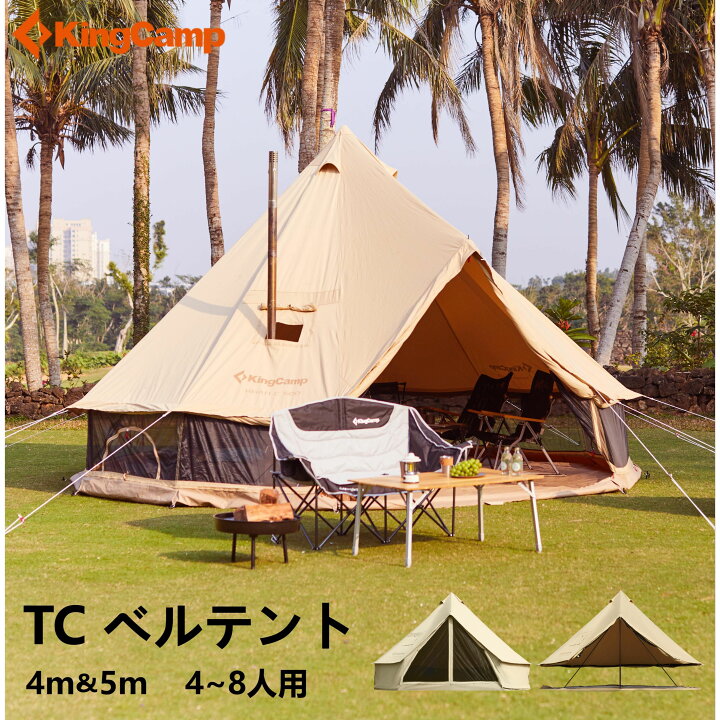 楽天市場】【20%OFFクーポン】KingCamp ベルテント 4m 5m TC オール 