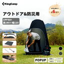 【20％OFFクーポン】KingCamp 着替えテント ワンタッチ POP UP 非常用トイレ 簡易シャワールーム 更衣室 ビーチ プライベートテント アウトドア 防災 設置簡単 持ち運び便利 収納袋付き