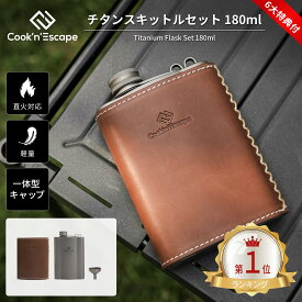 キャンプ ウイスキーボトル チタン 180ml スキットル フラスコ COOK'N'ESCAPE 純チタン製 超軽量 高耐久 直火対応 高密封デザイン ポケット収納可 レザーケース＆チタン漏斗付き アウトドア 水筒 携帯ボトル 酒ボトル