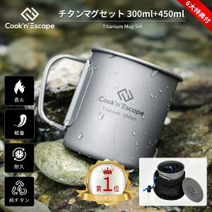 キャンプ マグカップセット COOK'N'ESCAPE チタンマグセット 300ml&450ml スタッキング 軽量 折りたたみハンドル付き 直火対応 無塗装 チタンマグカップ 登山 キャンプ アウトドア ソロキャンプ