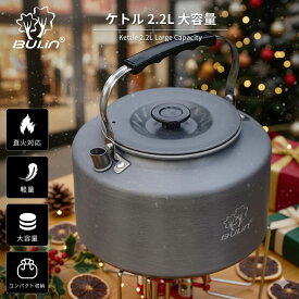 キャンプ ケトル 2.2L 大容量 BULin 直火対応 軽量 アルミ製 やかん コンパクト収納 メッシュ袋付き アウトドア用 ファミリーキャンプ 登山 ソロキャンプ用品 お湯沸かし ブラック 人気 キャンプ用ヤカン