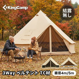【2/11まで20％OFFクーポン】KingCamp ベルテント 4m 5m TC ポリコットン 4~8人用 3way 大型 多機能 防水 防虫 日除け 虫よけ 通気 煙突穴付き オールシーズン グループキャンプ アウトドア キャンプ ファミリー ホテル ワンポールテント 煙突穴付き 薪ストーブ テント