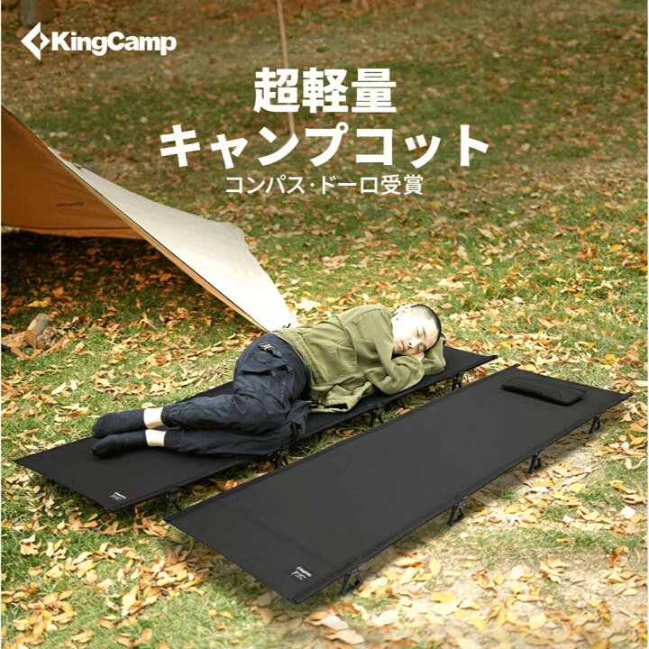 楽天市場】KingCamp コット キャンプコット アウトドアベッド 