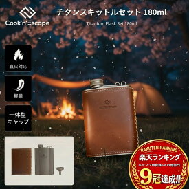キャンプ ウイスキーボトル チタン 180ml スキットル フラスコ COOK'N'ESCAPE 純チタン製 超軽量 高耐久 直火対応 高密封デザイン ポケット収納可 レザーケース＆チタン漏斗付き アウトドア 水筒 携帯ボトル 酒ボトル