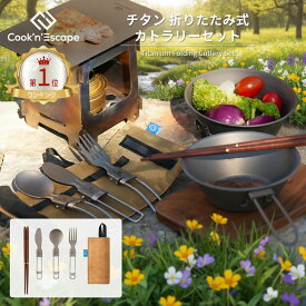 キャンプ 折り畳みチタンカトラリーセット 5点 COOK'N'ESCAPE 折りたたみ 軽量 コンパクト UL向け 食器 スプーン フォーク ナイフ 箸 登山 ソロキャンプ 防災 収納袋付