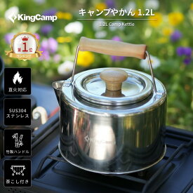 キャンプ ステンレスやかん 1.2L KingCamp 直火対応 竹製ハンドル 茶こし付き 軽量 コンパクト収納 ケトル アウトドア 登山 ソロキャンプ BBQ 焚き火 ギフト 防災用