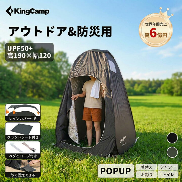 楽天市場】KingCamp 着替えテント ワンタッチ 防災グッズ 透けない POP 