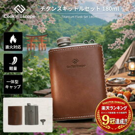 キャンプ ウイスキーボトル チタン 180ml スキットル フラスコ COOK'N'ESCAPE 純チタン製 超軽量 高耐久 直火対応 高密封デザイン ポケット収納可 レザーケース＆チタン漏斗付き アウトドア 水筒 携帯ボトル 酒ボトル