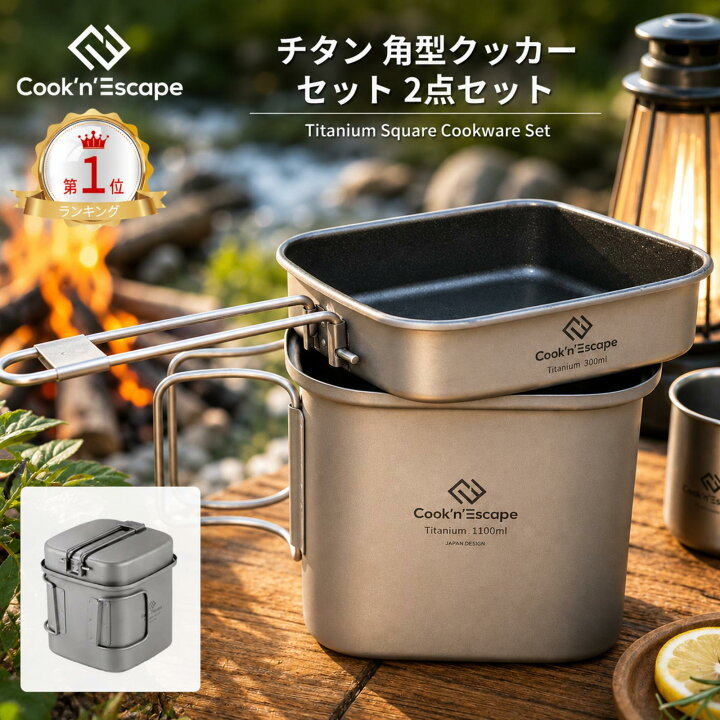 楽天市場】キャンプ チタンクッカーセット 1100ml＋300ml COOK