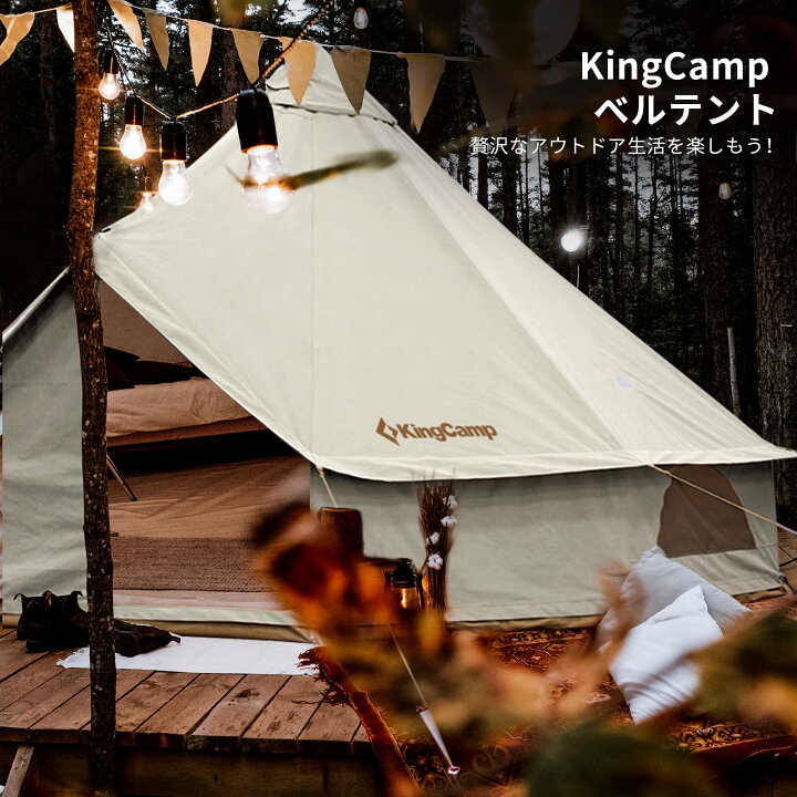 楽天市場】KingCamp ベルテント 5m T/C材 オールシーズン テント ワン 