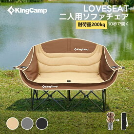 【SS★最大38%OFF】KingCamp アウトドアチェア 二人掛け ソファチェア キャンプソファ カップルチェア 折りたたみ式 耐荷重200KG 二人用 イス キャンプチェア 折りたたみチェア 収納袋付き 釣り 運動会 ガーデン チェア コンパクト 室内