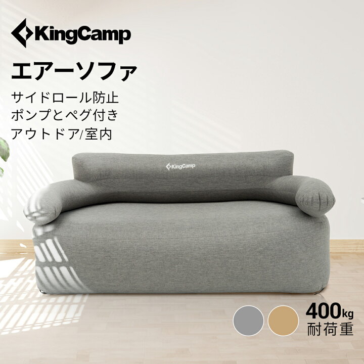 楽天市場】【15％OFFクーポン】KingCamp エアーソファー アウトドア  