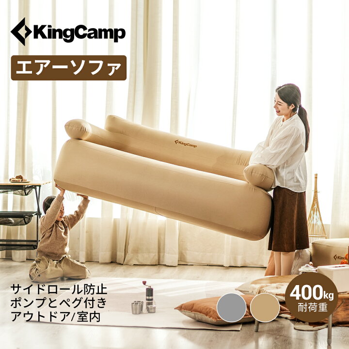 楽天市場】【20%OFFクーポン】KingCamp エアーソファー アウトドア  