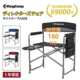 【SS★12%OFF】KingCamp ディレクターチェア 折りたたみ アウトドア チェア テーブル&ポケット付き キャンプ椅子 特大サイズ 耐荷重180KG 肘掛付き ディレクターズチェア 携帯便利 キャンプ用品