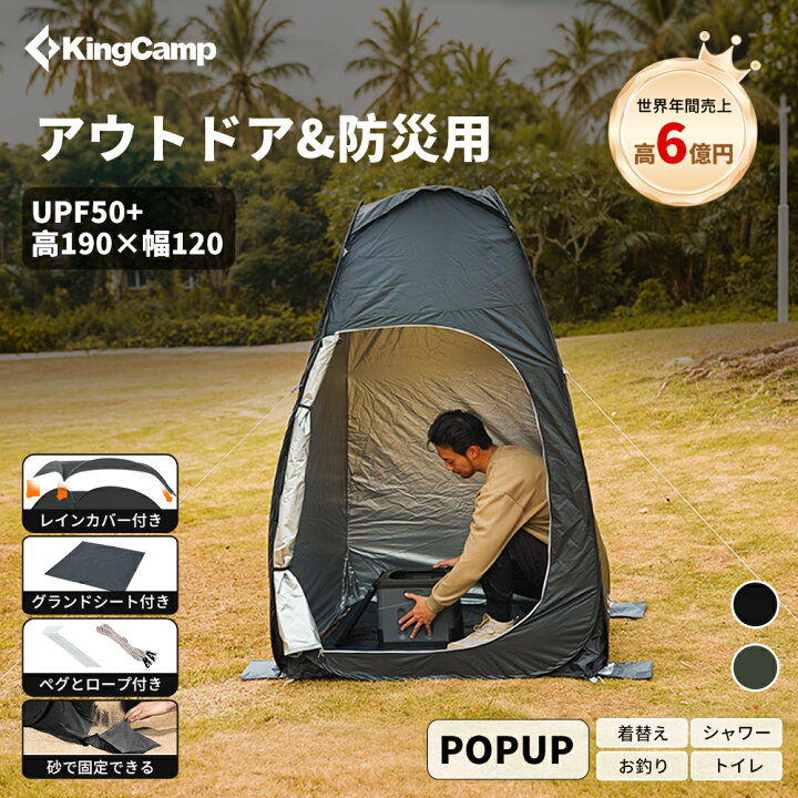 楽天市場】【11/19まで☆P10倍+15%OFFクーポン】KingCamp 着替えテント  