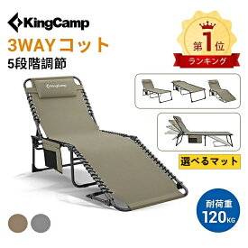 【11/4~11限定★P5+25%クーポン】KingCamp 折りたたみベッド 5段階 リクライニング 軽量 コンパクト 持ち運び アウトドアベッド キャンプ コット 3way 簡易ベッド 耐荷重120kg 枕付き 車中泊 室内外兼用 組み立て不要 お手入れ簡単 便利 防災 緊急 来客 昼寝 190x59x37cm