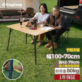 【10%OFFクーポン】KingCamp キャンプ テーブル アウトドア 折り畳み 高さ無段階調整 42-70 cm バンブーテーブル 4折 コンパクト 耐荷重80kg 100×70 cm