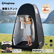 【6/10まで★P10倍+30%OFF】KingCamp 着替えテント ワンタッチ 防災グッズ 透けない POP UP 非常用トイレ…