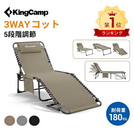 【9/5限定SS価格にP10倍】KingCampサマーベッド ビーチベッド アウトドアベッド 折りたたみ 軽量 コンパクト 持ち運び 簡易ベッド キャンプ コット 5段階リクライニング 耐荷重180kg 枕付き 車中泊 室内外兼用 組み立て不要 お手入れ簡単