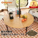 【10/13までP20倍】KingCamp アウトドア テーブル ワンポールテントテーブル 丸テーブル 直径95cm 高さ調整可能 3折 …