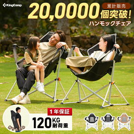 KingCamp ハンモックチェア アウトドア チェア 自立式 ゆらゆら ロッキングチェア 折り畳み椅子 角度調整可能 アルミニウム合金製 耐荷重205kg 収納袋付き キャンプ ガーデン ビーチ 室内/室外