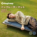 【マラソン★20％OFFクーポン+P5倍】KingCamp エアーマット 自動膨張 枕一体式 車中泊 インフレータブルマット インフレーターマット キャンプマット 防水加工 コンパクト エアーベッド お昼寝 テント泊 キャンプ用 防災用 181×51×厚さ3cm