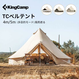 KingCamp ベルテント 4m 5m TC ポリコットン テント オールシーズン 3way 大型 通気 日除け 撥水 防水 虫よけ 4-6人用 6-8人用 ワンポールテント キャンプ用 ファミリーテント アウトドア グループキャンプ タープテント 焚火可 煙突穴付き