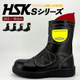 野口ゴム工業 ノサックス 道路舗装用安全靴HSK Sシリーズ 耐熱性 アスファルト舗装