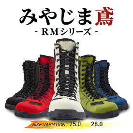 野口ゴム工業 高所用安全靴 みやじま鳶 RMシリーズ 長編上 耐滑 静電 踏抜き防止 全5色