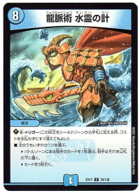 デュエルマスターズ 龍脈術 水霊の計 [DMEX17 78/138] 水文明 U/アンコモン [デュエキングMAX] 【中古】シングルカード