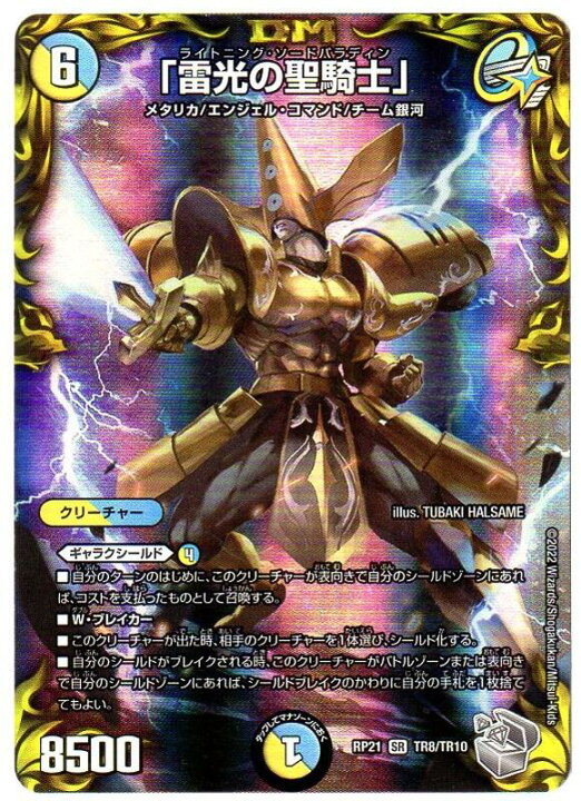 楽天市場 デュエルマスターズ 雷光の聖騎士 ライトニング ソードパラディン Dmrp21 Tr8 Tr10 th銀トレジャー 光 水文明 Sr スーパーレア 王来max 鬼ヤバ逆襲s Max 中古 シングルカード キングダムタッチ楽天市場店