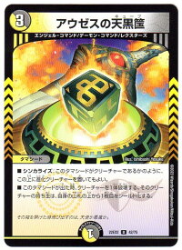 デュエルマスターズ アウゼスの天黒筺 [DM22EX2 42/75] 光/闇文明 U/アンコモン [闇のキリフダたち] 【中古】シングルカード