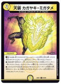 デュエルマスターズ 天装 カガヤキ・ミガタメ [DM23EX1 66/84] 光文明 C/コモン [大感謝祭 ビクトリーBEST] 【中古】シングルカード