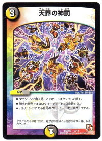 デュエルマスターズ 天界の神罰 (DMD10 7/14) 光/闇文明 【中古】シングルカード