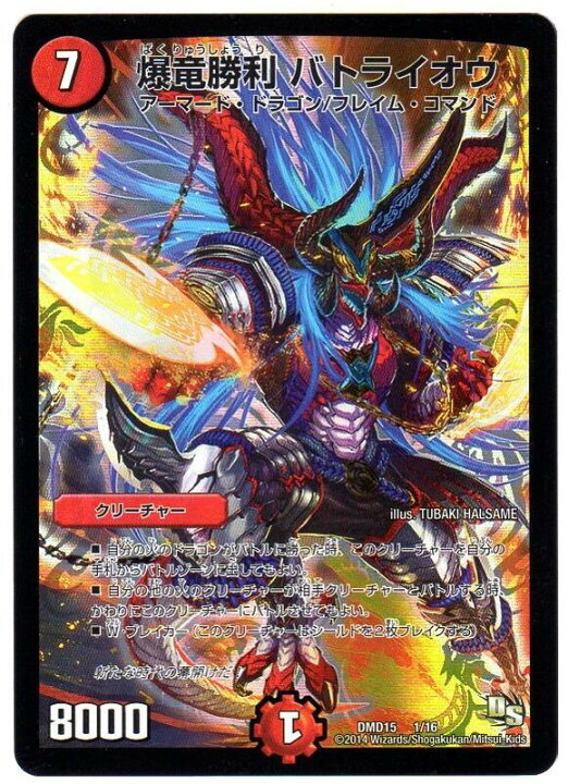 楽天市場 デュエルマスターズ 爆竜勝利バトライオウ Dmd15 1 16 火文明 ビギニングドラゴンデッキ熱血の戦闘龍 中古 シングルカード キングダムタッチ楽天市場店
