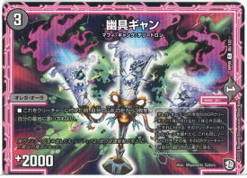 デュエルマスターズ 幽具ギャン (DMRP09 86/102) 闇文明 C/コモン 超：新世界ガチ誕！超GRとオレガ・オーラ!! 【中古】シングルカード